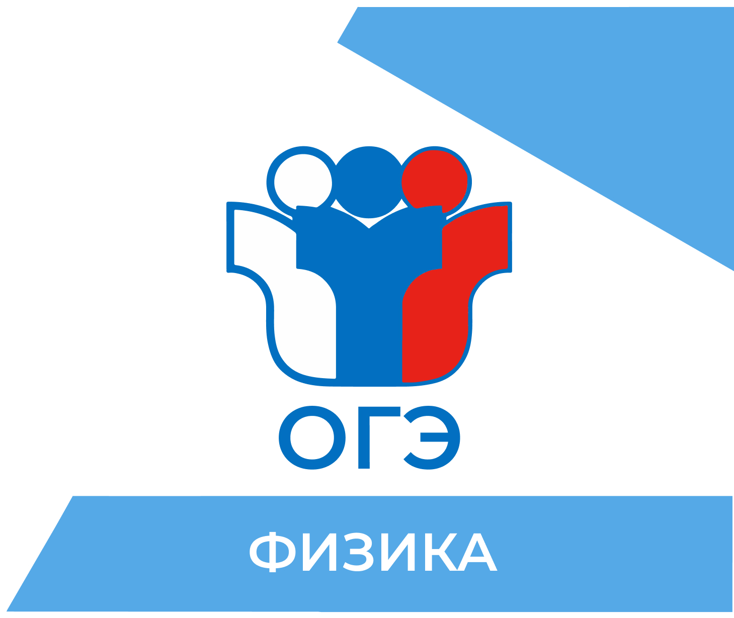 Подготовка к ОГЭ по физике 2026 в Москве