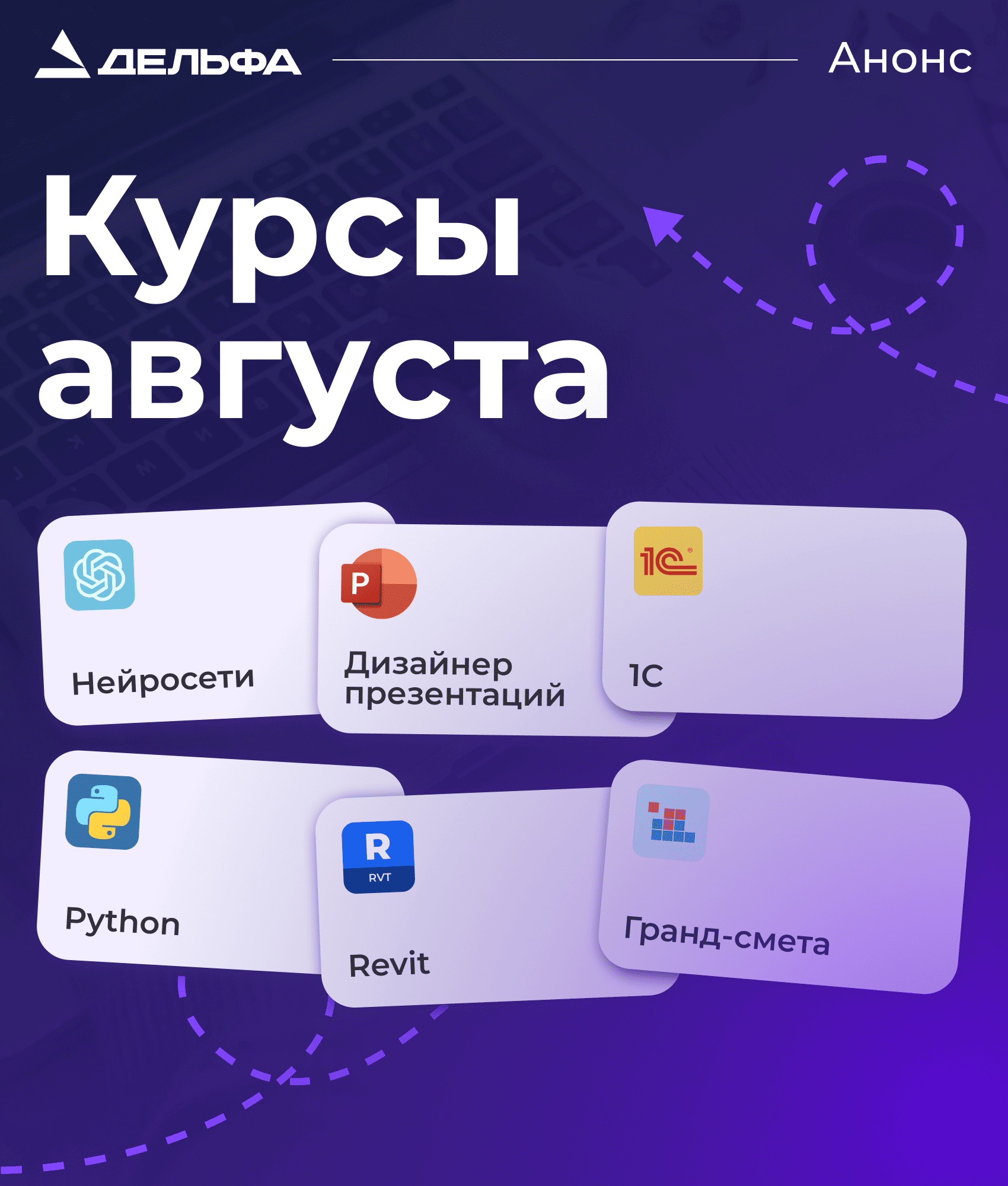 Детальное изображение «Анонс курсов на август 2026»