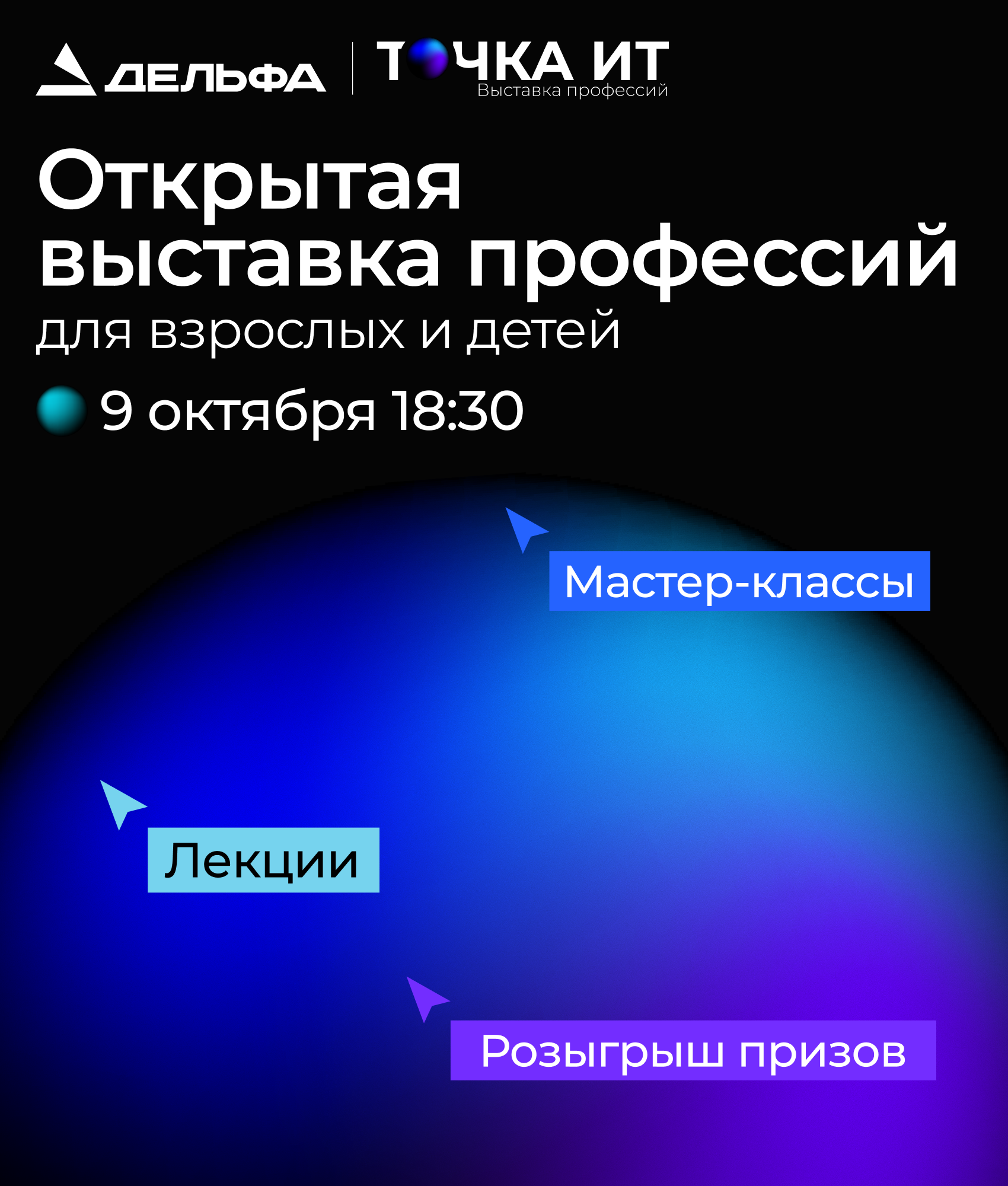 Детальное изображение «Точка ИТ - открытая выставка профессий 2026»