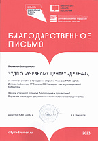 Благодарственное письмо от "Централизованной городской библиотечной системы"